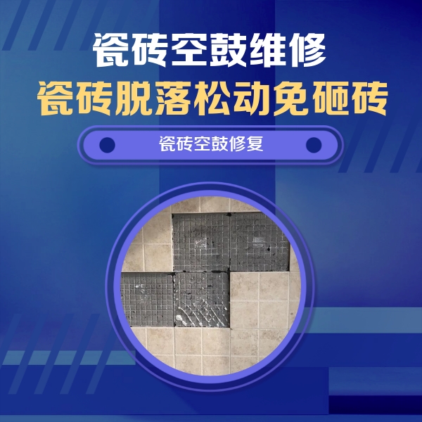 安溪瓷砖空鼓维修公司分享卫生间墙面瓷砖空鼓面积较大时，如何进行注浆修补？