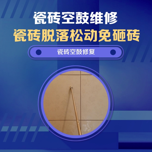 安溪瓷砖空鼓维修公司分享如何判断瓷砖空鼓的面积？