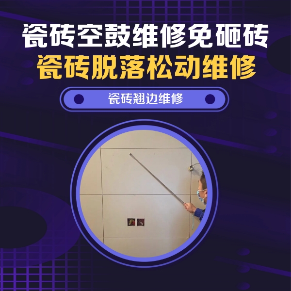 安溪瓷砖空鼓维修公司分享瓷砖空鼓面积较大时，除了注浆修补还有哪些维修方法？