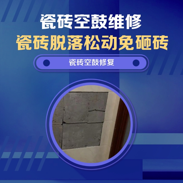 安溪瓷砖空鼓维修公司分享砖缝注浆修补空鼓的注意事项有哪些？