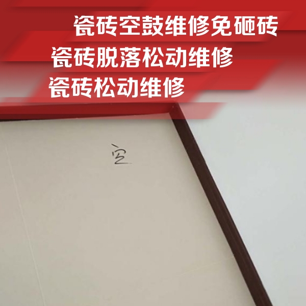 安溪瓷砖空鼓维修公司分享卫生间墙面瓷砖空鼓