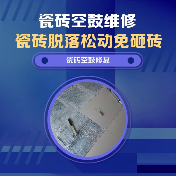 安溪瓷砖空鼓维修公司分享瓷砖松动维修的方法