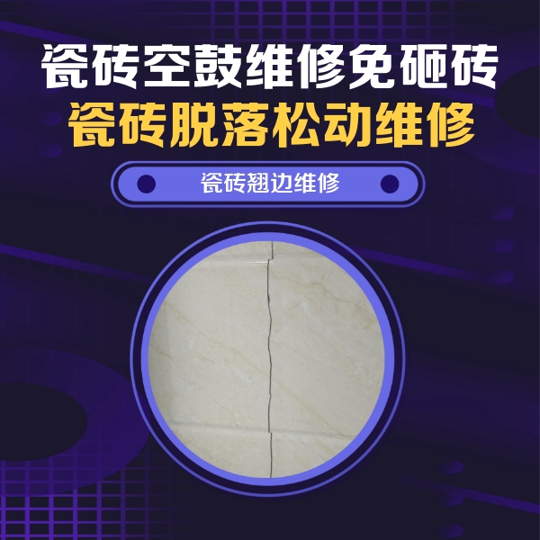 安溪瓷砖空鼓维修公司分享砖缝注浆修补空鼓的具体操作步骤是什么