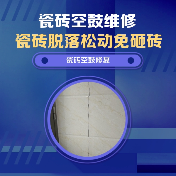 安溪瓷砖空鼓维修公司分享瓷砖空鼓面积较大时，除了注浆修补还有哪些维修方法？